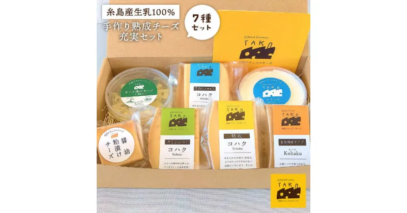 【ふるさと納税】糸島産生乳100％使用 手作り チーズ 7種 約625g 充実セット (コハク熟成 / 長期熟成 / クミンシード / 手作りスライス / 醤油粕漬チーズ / オイル漬けチーズ / ラクハク) 糸島市 / 糸島ナチュラルチーズ製造所TAK-タック- [AYC004] 17000円