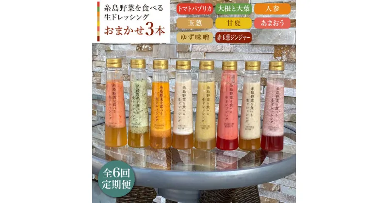 【ふるさと納税】【全6回定期便】糸島野菜を食べる生ドレッシング お任せ3本セット【糸島正キ】 [AQA012] 69000円 常温