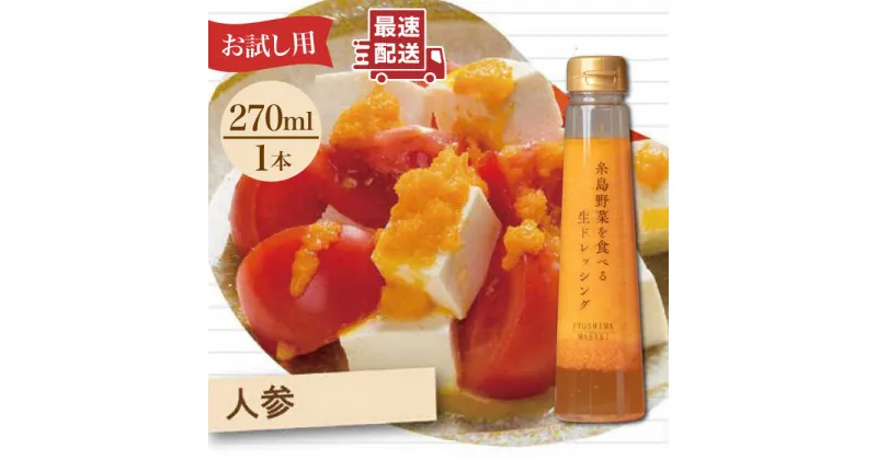 【ふるさと納税】【お試し用】糸島野菜を食べる生ドレッシング（人参）1本【糸島正キ】 [AQA014] 5000円 5千円 常温