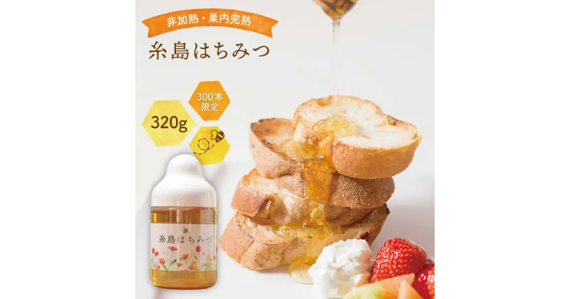 【ふるさと納税】【限定300本】糸島はちみつ 320g【ヴァンベールフーズ】百花/蜂蜜 [AFJ001] 11000円 常温