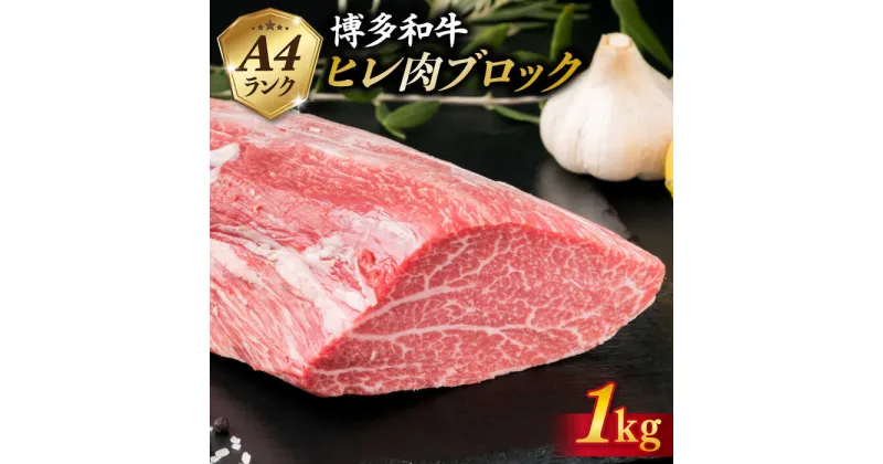 【ふるさと納税】【極上 ヒレ ブロック】 1kg A4ランク 博多和牛 糸島 【糸島ミートデリ工房】[ACA123] お届け回数選べる 90000円 黒毛和牛 冷凍配送