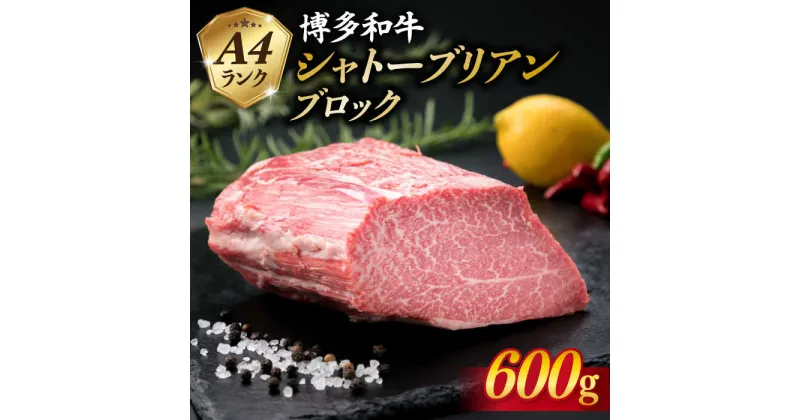 【ふるさと納税】【極上 シャトーブリアン ブロック】 600g A4ランク 博多和牛 糸島 【糸島ミートデリ工房】[ACA124] 67000円 黒毛和牛 冷凍配送