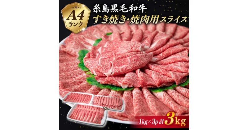 【ふるさと納税】A4ランク 糸島黒毛和牛 すき焼き・焼肉用 スライス (もも肉/ウデ肉/バラ肉) 計3kg 《糸島》【糸島ミートデリ工房】 [ACA125] 50000円 5万円 選べる定期便 15万 30万 60万 黒毛和牛 冷凍配送