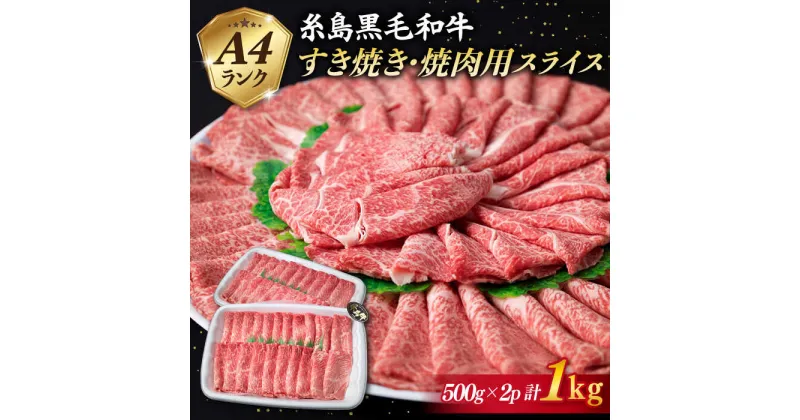 【ふるさと納税】A4ランク 糸島黒毛和牛 すき焼き・焼肉用 スライス (もも肉/ウデ肉/バラ肉) 計1kg 《糸島》【糸島ミートデリ工房】 [ACA126] お届け回数選べる 21000円 黒毛和牛 冷凍配送