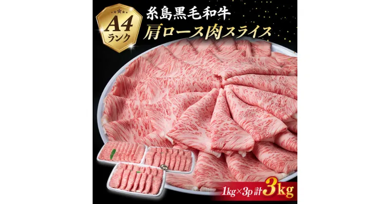 【ふるさと納税】A4ランク 糸島黒毛和牛 肩ロース肉 スライス すき焼き用 計3kg 《糸島》【糸島ミートデリ工房】 [ACA127] お届け回数選べる 100000円 10万 黒毛和牛 冷凍配送