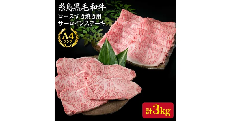 【ふるさと納税】A4 ロース 糸島黒毛和牛 リブロース肉 すき焼き用 2kg & サーロインステーキ 200g×5枚 《糸島》【糸島ミートデリ工房】 [ACA128] 100000円 10万 黒毛和牛 冷凍配送