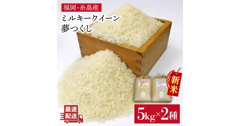 【ふるさと納税】【ミルキークィーン/夢つくし】福吉産・山つきの減農薬米 5kg×2品種セット ≪糸島≫【二丈赤米産直センター】お米/ご飯/おにぎり [ABB026] 22000円 常温