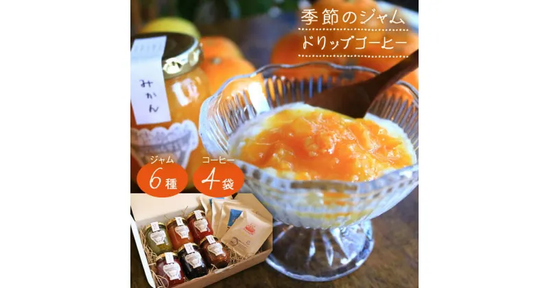 【ふるさと納税】季節のジャム と ドリップコーヒー のセット ≪糸島≫【ジャムcafe可鈴】パン/お菓子/珈琲/ドリップ[AOH002] 18000円 常温