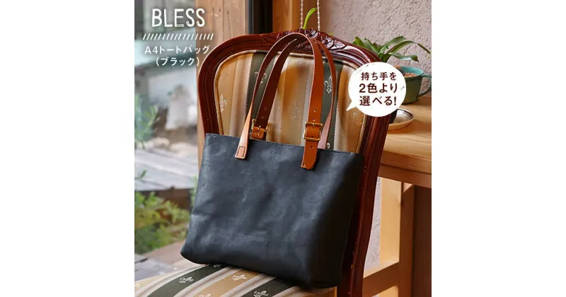 【ふるさと納税】【経年変化を楽しむ本革製品】A4トートバッグ≪糸島≫【BLESS】クラフト/革製品/オリジナル/レザー/かばん [AAA021] 158000円 100000円 10万