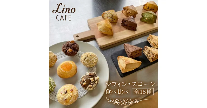 【ふるさと納税】マフィン・スコーン 全18種 食べ比べセット 糸島市 / LinoCAFE [AXI003] 14000円 焼き菓子 セット