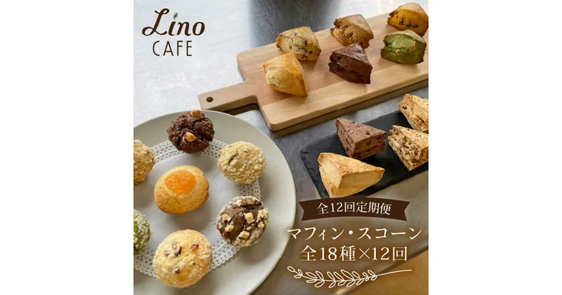 【ふるさと納税】【12回定期便】マフィン・スコーン 全18種 食べ比べセット【LinoCAFE】焼き菓子/セット/ギフト/おやつ/詰め合わせ/リノカフェ [AXI004] 166000円 150000円 15万