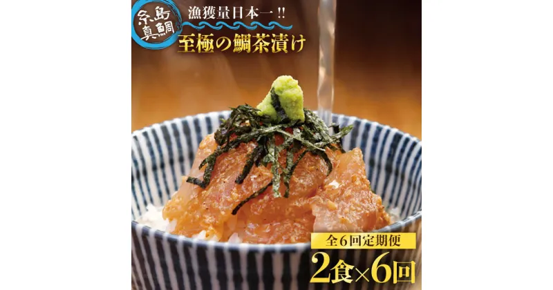 【ふるさと納税】【6回定期便】至極の鯛茶漬け 2食セット（白ごま・黒ごま）≪糸島≫【いとしま本舗】 [AXJ001] 63000円