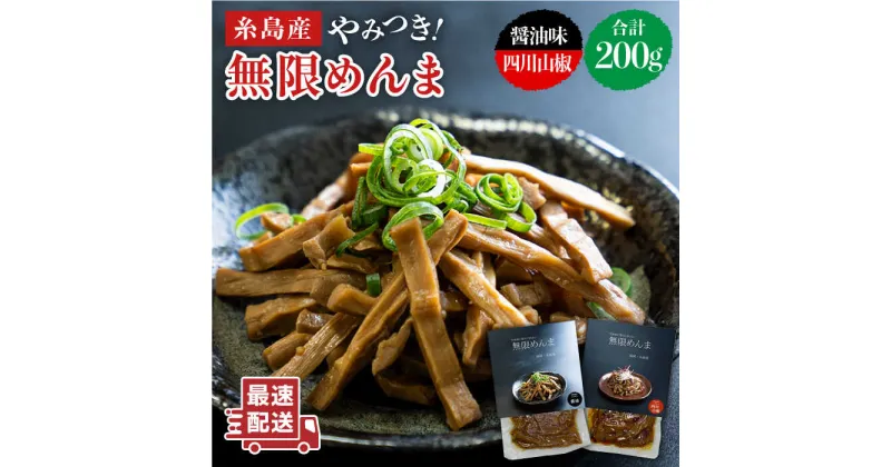 【ふるさと納税】やみつき！無限めんま 100g×2種 食べ比べセット 醤油味&四川山椒味【レストランITOSHIMA by Salute】[AWJ002] 5000円 5千円 常温