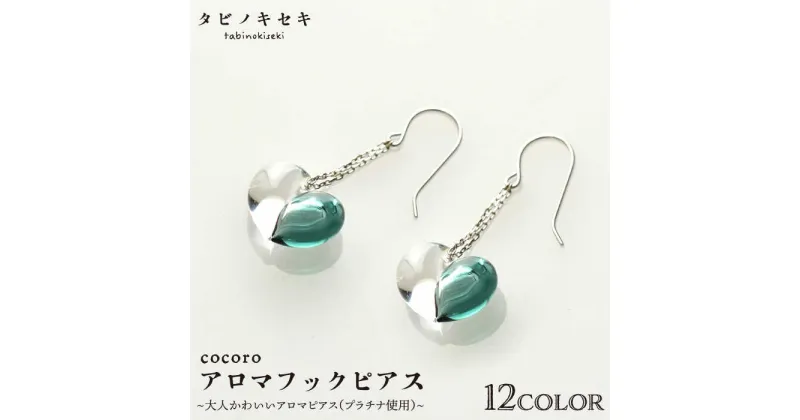 【ふるさと納税】cocoroアロマフックピアス Pt900（プラチナ） ≪糸島≫【タビノキセキ】アクセサリー ピアス ガラスアクセサリー [ADB020] 92000円