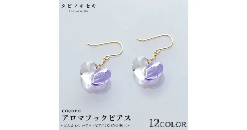 【ふるさと納税】cocoroアロマフックピアス K18YG ≪糸島≫【タビノキセキ】アクセサリー ピアス ガラスアクセサリー [ADB021] 92000円