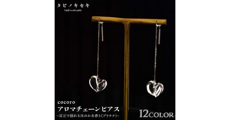 【ふるさと納税】cocoroアロマチェーンピアス Pt850（プラチナ） ≪糸島≫【タビノキセキ】アクセサリー ピアス ガラスアクセサリー [ADB022] 88000円