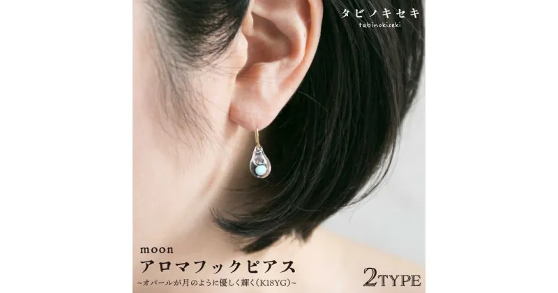 【ふるさと納税】moonアロマフックピアス しずく/アイス K18YG ≪糸島≫【タビノキセキ】[ADB025] 81000円