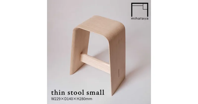 【ふるさと納税】thin stool small 糸島市 / 贈り物家具 みはたや [ADD013] 96000円