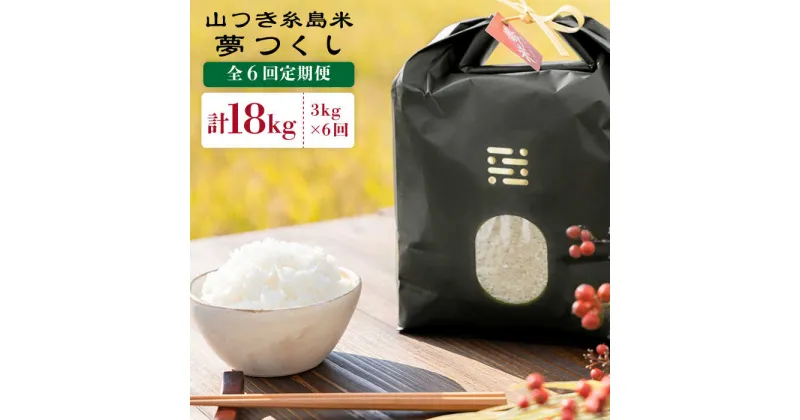 【ふるさと納税】【全6回定期便】山つき糸島米 夢つくし3kg《糸島》【itoshimacco《(株)やました》】 [ARJ011] 81000円 常温 いとしまっこ