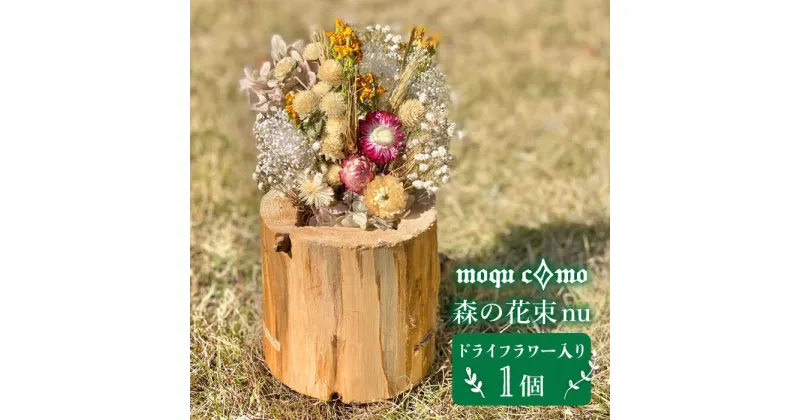 【ふるさと納税】≪森の花束 nu ≫ソロ（ドライフラワー入り研き本体の単品）《糸島》【木工房 moqu c0mo】 [AHF003] 22000円