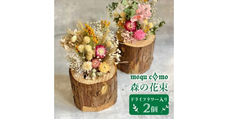 【ふるさと納税】≪森の花束 ≫デュオ（ドライフラワー入りポット×2セット）《糸島》【木工房 moqu c0mo】 [AHF006] 35000円