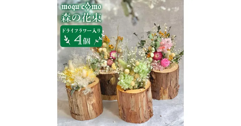 【ふるさと納税】≪森の花束 ≫カルテット（ドライフラワー入り4個セット）《糸島》【木工房 moqu c0mo】 [AHF007] 67000円