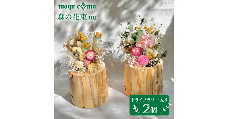 【ふるさと納税】≪森の花束 nu ≫デュオ（ドライフラワー入り研き本体×2セット）《糸島》【木工房 moqu c0mo】 [AHF008] 38000円