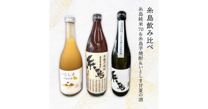 【ふるさと納税】【糸島飲み比べ】糸島純米70 720ml・糸島芋焼酎900ml・いとしま甘夏の酒720ml《糸島》【蔵屋】 [AUA010] 21000円 2万1千円 常温