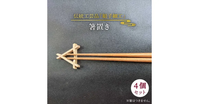 【ふるさと納税】箸置き《糸島》【松尾組子工芸】 [ATF025] 12000円