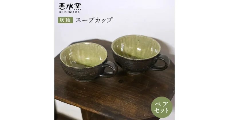 【ふるさと納税】灰釉 スープカップ（ペア）≪糸島≫【恵水窯】[AXG009] 13000円