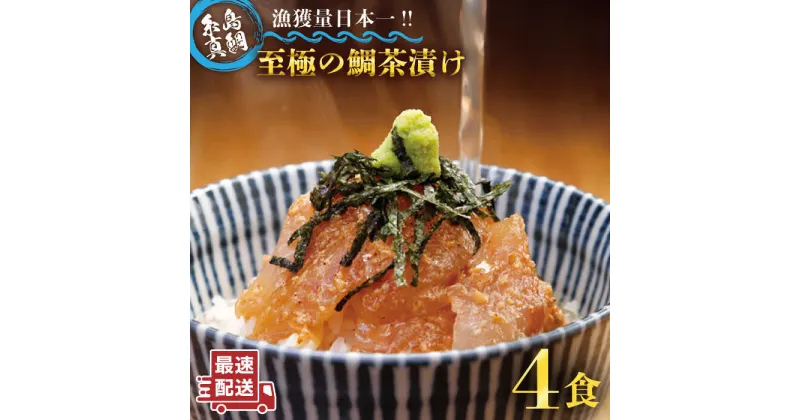 【ふるさと納税】至極の鯛茶漬け（白ごま・黒ごま）4食セット《糸島》【いとしま本舗】 [AXJ008] 18000円