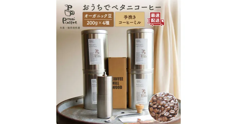 【ふるさと納税】おうちでペタニコーヒー(コーヒー豆 200g×4種+手挽きコーヒーミル) 糸島市 / Petani coffee [ALC020] 36000円 常温 キャンプ 珈琲