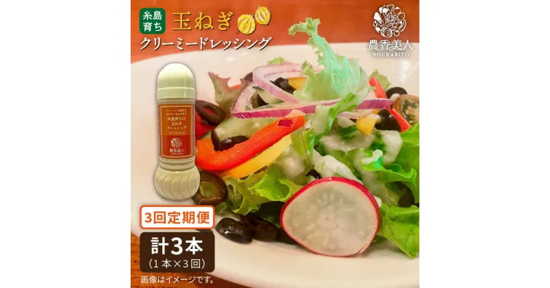 【ふるさと納税】【全3回定期便】糸島そだちのクリーミー玉ねぎ 生ドレッシング（285ml×1本×3回）【農香美人】 [AAG039] 16000円