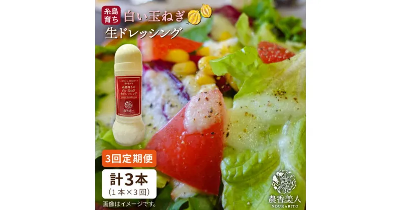 【ふるさと納税】【全3回定期便】糸島そだちの白い玉ねぎ 生ドレッシング（285ml×1本×3回）【農香美人】 [AAG042] 16000円