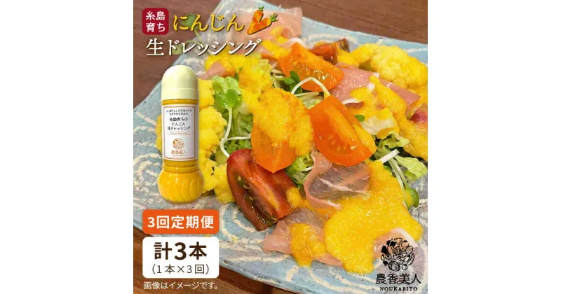 【ふるさと納税】【全3回定期便】糸島そだちのにんじん 生ドレッシング（285ml×1本×3回）【農香美人】 [AAG048] 17000円