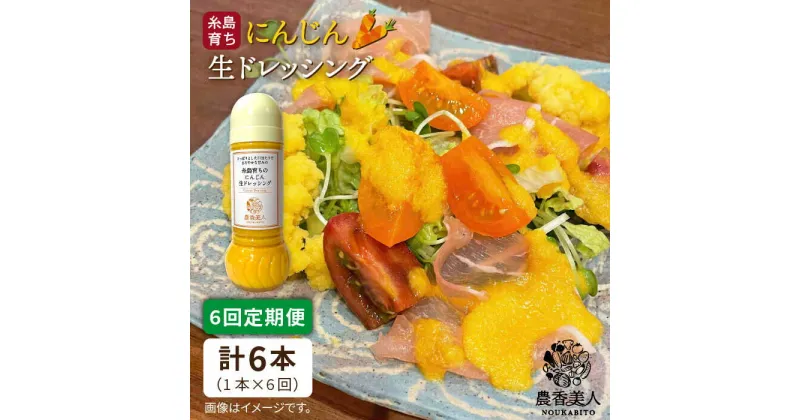 【ふるさと納税】【全6回定期便】糸島そだちのにんじん 生ドレッシング（285ml×1本×6回）【農香美人】 [AAG049] 33000円