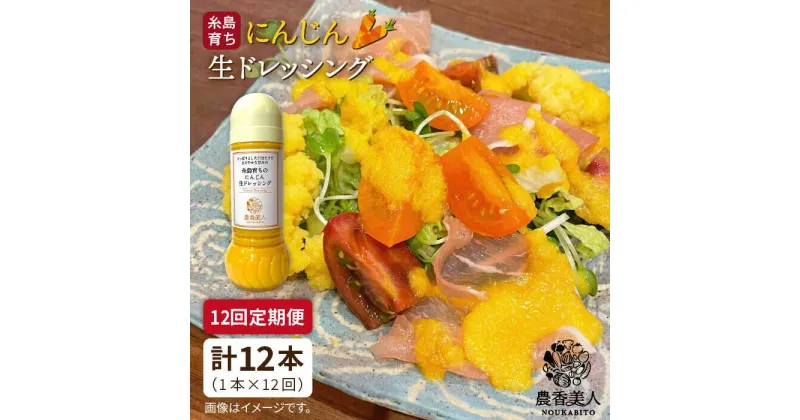 【ふるさと納税】【全12回定期便】糸島そだちのにんじん 生ドレッシング（285ml×1本×12回）【農香美人】 [AAG050] 65000円 6万5千円