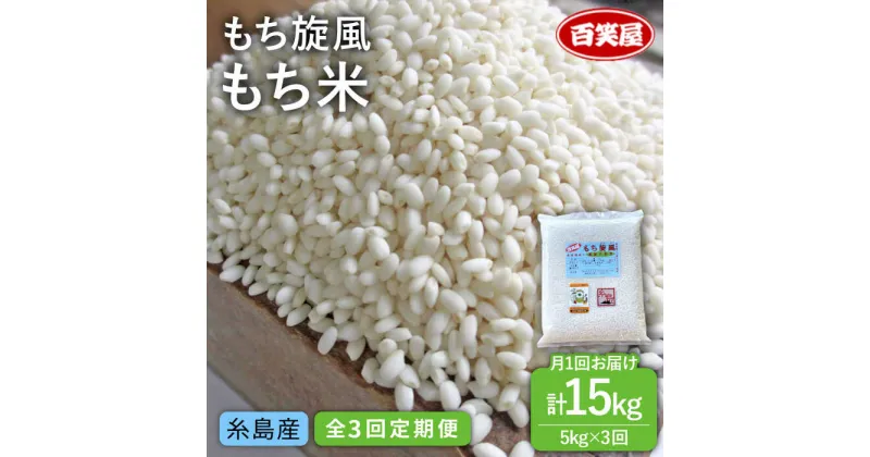 【ふるさと納税】【全3回定期便】もち旋風 もち米 5kg 《糸島》【百笑屋】[ABF035] 常温 33000円