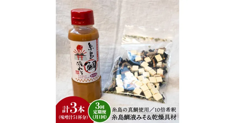 【ふるさと納税】【全3回定期便】簡単お味噌汁17杯分！糸島鯛液みそ 1本（乾燥具材付）《糸島》【糸島食品】 [ABE023] 15000円 1万5千円 常温