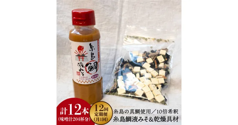 【ふるさと納税】【全12回定期便】簡単お味噌汁17杯分！糸島鯛液みそ 1本（乾燥具材付）《糸島》【糸島食品】 [ABE025] 57000円 常温