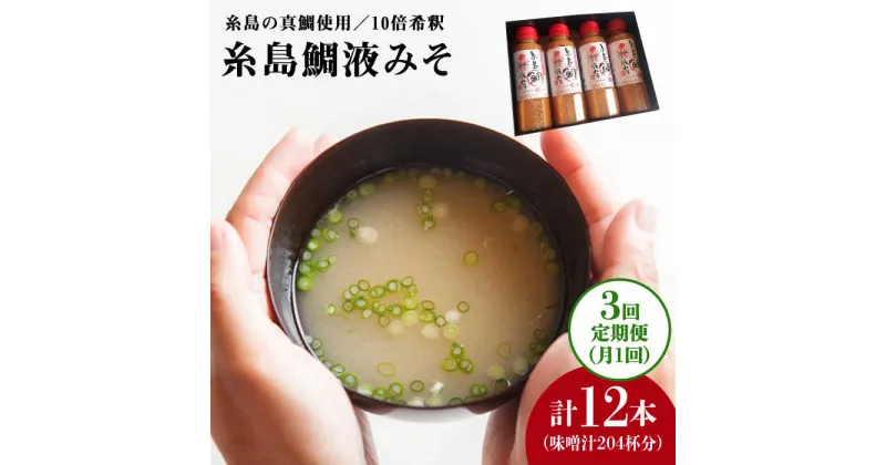 【ふるさと納税】【全3回定期便】簡単お味噌汁68杯分 糸島鯛液みそ4本《糸島》【糸島食品】調味料/味噌/味噌汁/鯛/真鯛 [ABE029] 33000円 常温