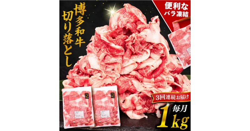 【ふるさと納税】【全3回定期便】博多和牛 切り落とし 1kg （500g×2P）糸島市 / 幸栄物産 [ABH014] 42000円 黒毛和牛 冷凍配送 牛肉 肉 スライス 薄切り 小分け