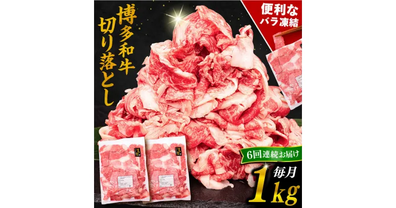 【ふるさと納税】【全6回定期便】博多和牛 切り落とし 1kg （500g×2P）糸島市 / 幸栄物産 [ABH015] 84000円 黒毛和牛 冷凍配送 牛肉 肉 スライス 薄切り 小分け