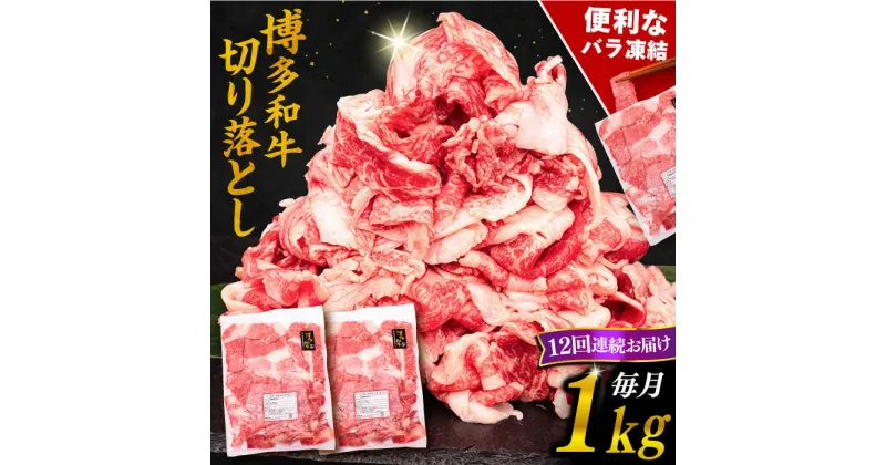 【ふるさと納税】【全12回定期便】博多和牛 切り落とし 1kg （500g×2P）糸島市 / 幸栄物産[ABH016] 168000円 100000円 10万 黒毛和牛 冷凍配送 牛肉 肉 スライス 薄切り 小分け