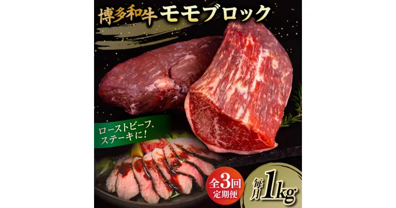 【ふるさと納税】【全3回定期便】博多和牛 モモ ブロック 1kg（2-3本）糸島市 / 幸栄物産 肉 牛肉 ブロック 赤身 [ABH023] 71000円