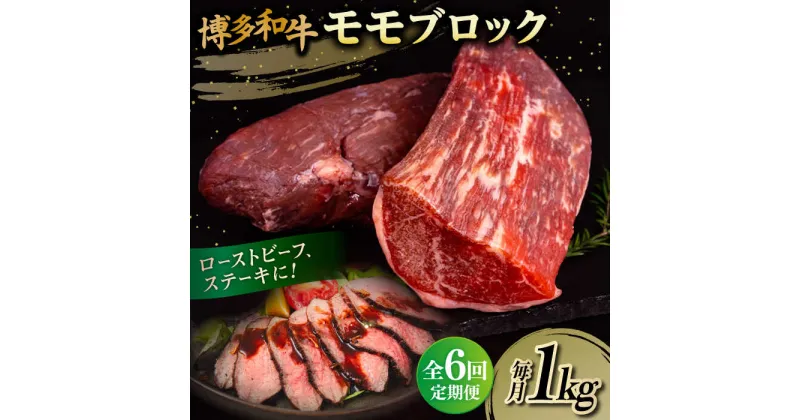 【ふるさと納税】【全6回定期便】博多和牛 モモ ブロック 1kg （2-3本）糸島市 / 幸栄物産 肉 牛肉 ブロック 赤身 [ABH024] 141000円 100000円 10万