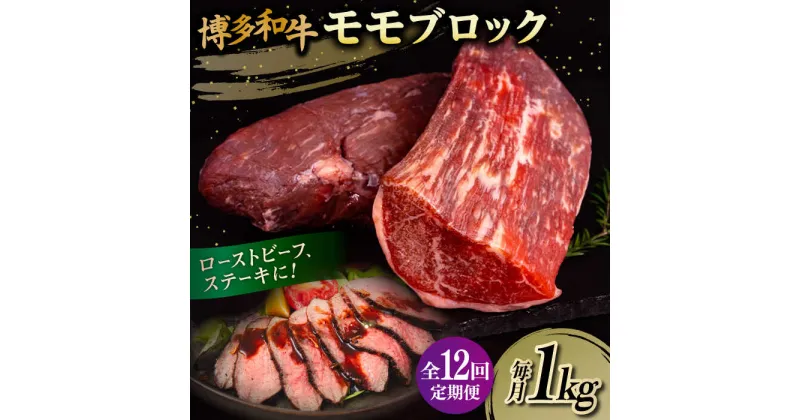 【ふるさと納税】【全12回定期便】博多和牛 モモ ブロック 1kg（2-3本）糸島市 / 幸栄物産 肉 牛肉 ブロック 赤身 [ABH025] 282000円 200000円 20万