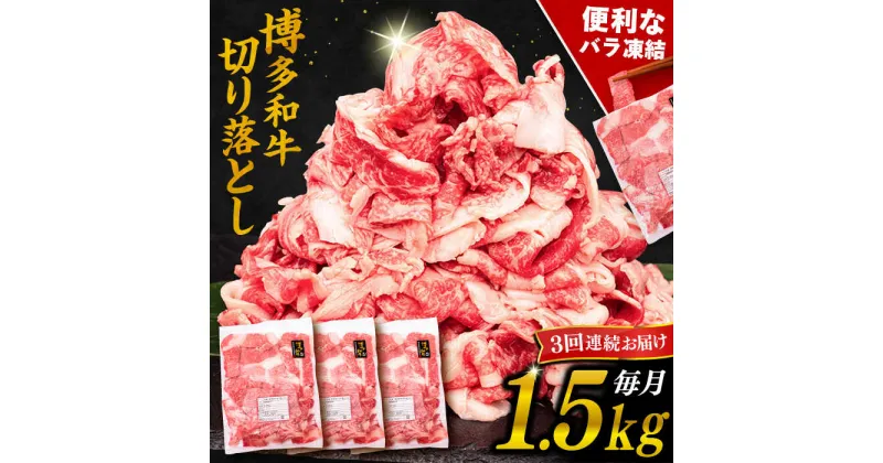 【ふるさと納税】【全3回定期便】博多和牛 切り落とし 1.5kg （500g×3P）糸島市 / 幸栄物産 [ABH026] 57000円 常温 黒毛和牛 冷凍配送 牛肉 肉 スライス 薄切り 小分け