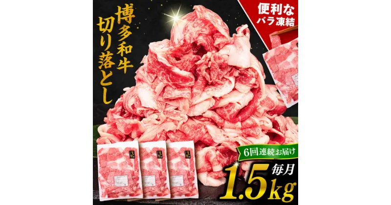 【ふるさと納税】【全6回定期便】博多和牛 切り落とし 1.5kg （500g×3P）糸島市 / 幸栄物産 [ABH027] 114000円 100000円 10万 黒毛和牛 冷凍配送 牛肉 肉 スライス 薄切り 小分け