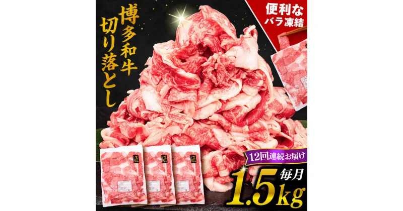 【ふるさと納税】【全12回定期便】博多和牛 切り落とし 1.5kg （500g×3P）糸島市 / 幸栄物産 [ABH028] 228000円 200000円 20万 黒毛和牛 冷凍配送 牛肉 肉 スライス 薄切り 小分け